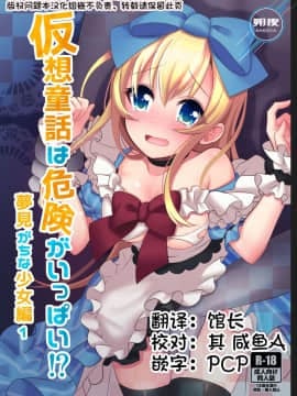 [朔夜汉化组] [矢印キー (Meito)] 仮想童話はきけんがいっぱい!?夢見がちな少女編1 [DL版]