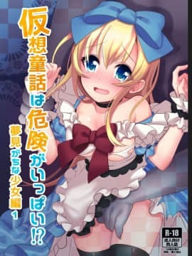[朔夜汉化组] [矢印キー (Meito)] 仮想童話はきけんがいっぱい!?夢見がちな少女編1 [DL版]_01