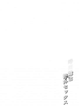 [French letter (藤崎ひかり)] 白露型時雨 露出×野外セックス_003