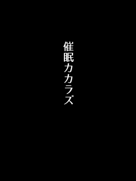 (C96) [メガボックス (メガねぃ)] 催眠カカラズ [無邪気漢化組]_MJK-19-T1983-003
