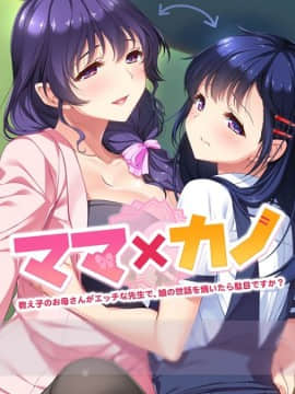 [しばそふと] ママ×カノ～教え子のお母さんがエッチな先生で、娘の世話を焼いたら駄目ですか？～__Title