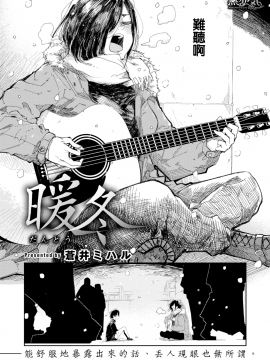 [蒼井ミハル] 暖冬 (WEEKLY 快楽天 Vol.13~15) [無邪気漢化組] [MJK-19-Z1991] [無修正]_MJK-19-Z1991-002
