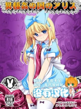 [沒有漢化] (C95) [世捨人な漫画描き (ともきとものり)] 異種姦の国のアリス (不思議の国のアリス)