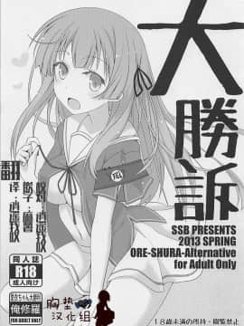 [胸垫汉化组] (COMIC1☆7) [SSB (まりりん)] 大勝訴 (俺の彼女と幼なじみが修羅場すぎる)_02