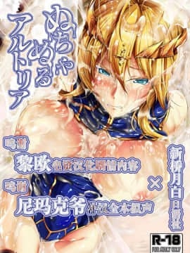 [新桥月白日语社][らふれしあ (キャンベル議長)] ぬちゃぬるアルトリア (FateGrand Order)