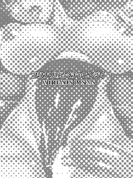 (C94) [ANDOROGYNOUS (キヨセ薫)] フタナリみるくチャレンジ4 [黄记汉化组]_05