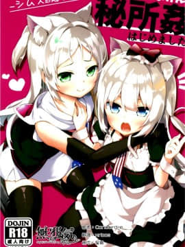 [無邪気漢化組](こみトレ31) [要 (椎名悠輝)] 秘所姦はじめました。-シムス級ver- (アズールレーン)