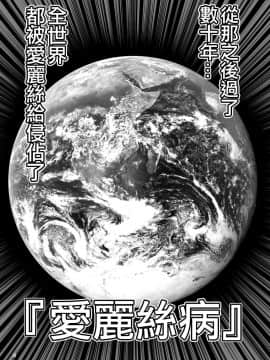 [KUMAZAKI&猫猴汉化] [世捨人な漫画描き (ともきとものり)] ふしぎなウイルスでみんなアリスのパパとママ | 因為不可思議的病毒 大家都是愛麗絲的爸爸媽媽 (不思議の国のアリス) [DL版]_05