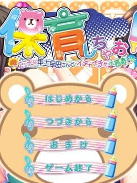 [WendyBell] 保育しちゃお! エッチな年上保母さんとイチャイチャお遊戯_000672