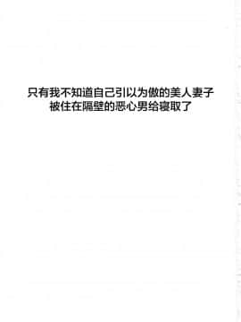 [不咕鸟汉化组] (C94) [M (天野雨乃)] 自慢の美人妻が隣に住むキモイ男に寝取られていたのを僕だけが知らない [中国翻訳]_02