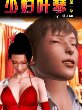 [3D]少妇叶琴 0-3_0018