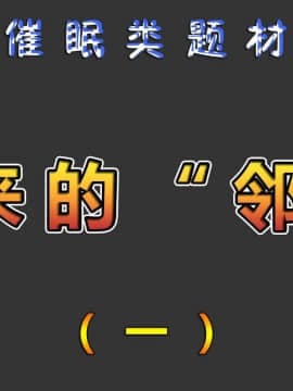 [3D]新来的邻居 01-04 [完]