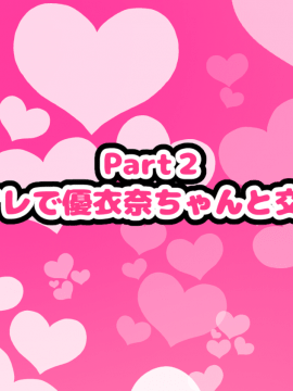 [ハムスターの煮込み][同じクラスの憧れの優衣奈ちゃんに催●かけて交尾しまくってお嫁さんにするお話]_066