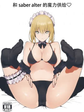 Saber Alter To Maryoku Kyoukyuu | 和Saber Alter的魔力供给♡