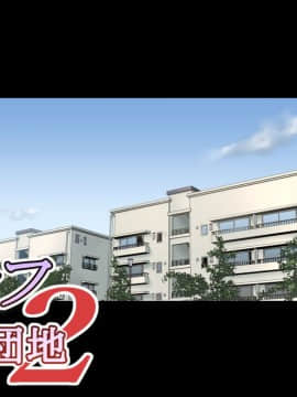 [琴義ワイアード (琴義弓介)] エルフの棲む団地2_091