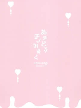 [绅士仓库汉化] (C96) [あめうさぎ (飴玉コン)] あまとろチノみるく (ご注文はうさぎですか?)_18