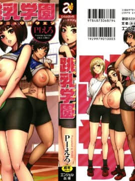 [鬼畜王汉化组][PIえろ] 跳乳学園_003