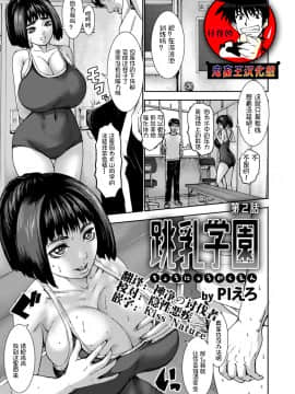 [鬼畜王汉化组][PIえろ] 跳乳学園_032