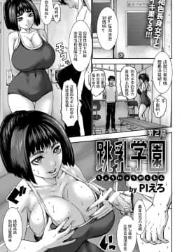 [鬼畜王汉化组][PIえろ] 跳乳学園_033