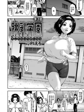 [鬼畜王汉化组][PIえろ] 跳乳学園_061
