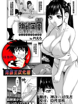[鬼畜王汉化组][PIえろ] 跳乳学園_082