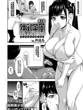[鬼畜王汉化组][PIえろ] 跳乳学園_084