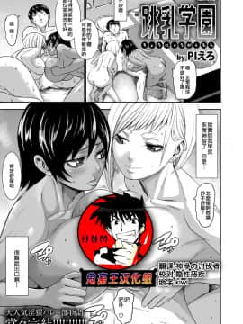 [鬼畜王汉化组][PIえろ] 跳乳学園_178
