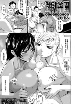 [鬼畜王汉化组][PIえろ] 跳乳学園_179