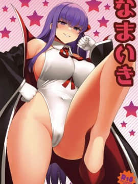 [子猫 (NDGD)] なまいき (FateGrand Order)