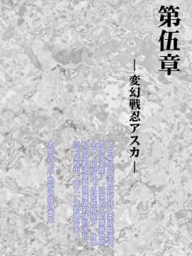 [村长个人汉化] [まふりまりもんぬ] アスカ HENGEN! リターンズ (変幻戦忍アスカ)_151