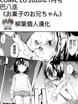 [柳葉個人漢化] [巴八丞] お菓子のお兄ちゃん (COMIC LO 2020-01)_001