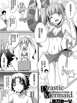 [瑞树汉化] [快刀ゆーひ] Drastic Mermaid (オトコのコHEAVEN Vol.47)_135
