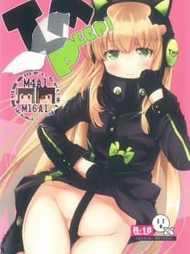 [千歲漢化組] (C96) [MMU2000 (みしまひろじ)] TMPEEP! AR小隊の情事のぞいちゃいました編 (少女前線)