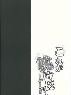 [靴下汉化组] (サンクリ2015 Autumn) [おほしさま堂 (GEKO)] これが枕声優! (それが声優!)_03