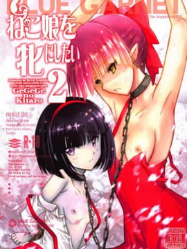 (C95) [BLUE GARNET (芹沢克己)] ねこ娘を牝にしたい2 (ゲゲゲの鬼太郎) [中国翻訳]