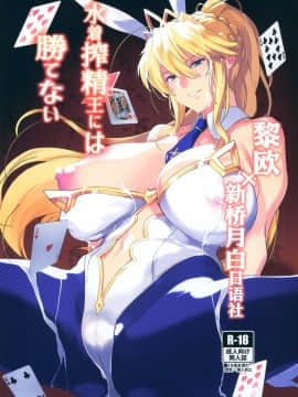 [黎欧x新桥月白日语社](C97) [トリニティ教団(雪咲MIALE、よだれ)] 水著搾精王には勝てない(FateGrand Order)