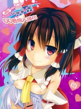 [oo君個人漢化] (例大祭13) [とりあえず(仮) (とろろ)] ぎゅっとショタ霖 (東方Project)
