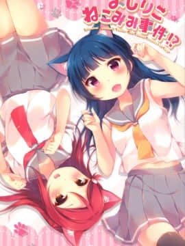 [ことほのうみ个人汉化] (僕らのラブライブ! 16) [float (はづき)] よしりこねこみみ事件！？ (ラブライブ! サンシャイン!!)