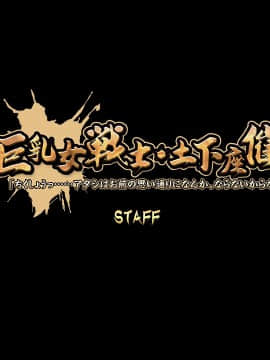 [ルネ] 巨乳女戦士・土下座催眠「ちくしょうっ……アタシはお前の思い通りになんか、ならないからな……!」_staff00