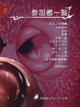 [臭鼬娘漢化組] (C95) [ハーミット9 (よろず)] アナルVore合同_83