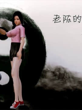 [3D]老陳的出租屋 4部（白子依篇~陳雪篇~蔣青青篇~雨靈篇）_0322