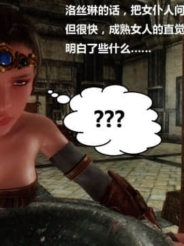 [3D]罗丝琳传奇 1-9_0036