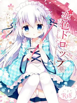[脸肿汉化组] (C90) [Come Through (あづみ一樹)] 恋色ドロップ (ご注文はうさぎですか?)_01