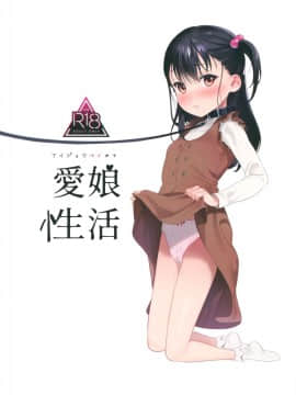 [山樱汉化](C97) [おじたん屋さん (まめおじたん)] 愛娘性活_001