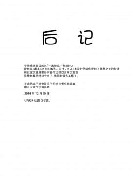 [脸肿汉化组] (C87) [UPA24 (うぱ西。)] ずっといっしょがいいな (アイドルマスターミリオンライブ!)_19