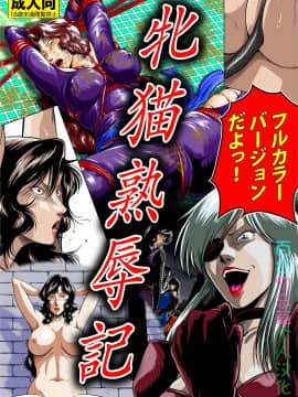 [百合勿忘草个人汉化] [冴 (宇美山ミサキ)] 牝猫熟辱記 (キャッツ・アイ) [DL版]