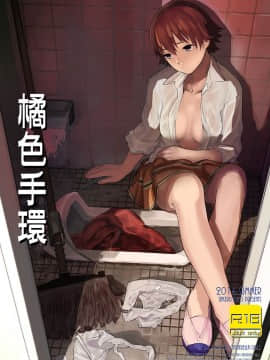 [沒有漢化] [カムリズム (鬼頭サケル)] オレンジリストバンド (アイドルマスター シンデレラガールズ)