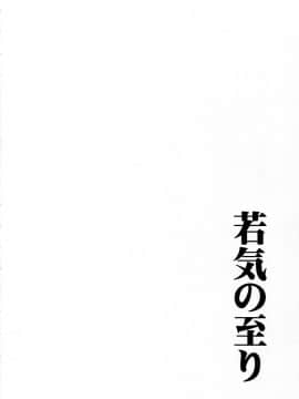 [新桥月白日语社] (C93) [わたがしメーカー (とみこ)] 若気の至り (ハンター×ハンター)_004