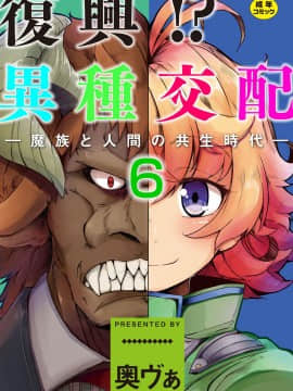 [Kirin个人汉化] (成年コミック) [奥ヴぁ] 復興! 異種交配―魔族と人間の共生時代 6話_0601b