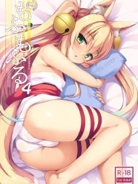 [山樱汉化] (C94) [のどまる日和 (柚夏)] もっともふもふる4